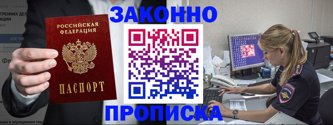 купить прописку в Северодвинске
